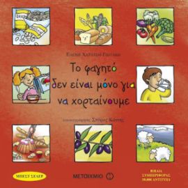 ΤΟ ΦΑΓΗΤΟ ΔΕΝ ΕΙΝΑΙ ΜΟΝΟ ΓΙΑ ΝΑ ΧΟΡΤΑΙΝΟΥΜΕ