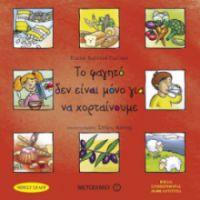 ΤΟ ΦΑΓΗΤΟ ΔΕΝ ΕΙΝΑΙ ΜΟΝΟ ΓΙΑ ΝΑ ΧΟΡΤΑΙΝΟΥΜΕ