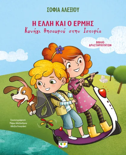  Η ΕΛΛΗ ΚΑΙ Ο ΕΡΜΗΣ - ΚΥΝΗΓΙ ΘΗΣΑΥΡΟΥ ΣΤΗΝ ΙΣΤΟΡΙΑ - ΒΙΒΛΙΟ ΔΡΑΣΤΗΡΙΟΤΗΤΩΝ 