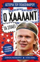 Ο ΧΑΑΛΑΝΤ ΤΑ ΣΠΑΕΙ  ΑΣΤΕΡΙΑ ΤΟΥ ΠΟΔΟΣΦΑΙΡΟΥ