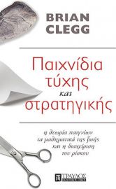 ΠΑΙΧΝΙΔΙΑ ΤΥΧΗΣ ΚΑΙ ΣΤΡΑΤΗΓΙΚΗΣ