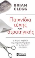 ΠΑΙΧΝΙΔΙΑ ΤΥΧΗΣ ΚΑΙ ΣΤΡΑΤΗΓΙΚΗΣ