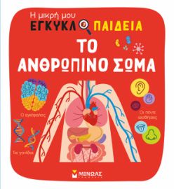 ΤΟ ΑΝΘΡΩΠΙΝΟ ΣΩΜΑ  Η ΜΙΚΡΗ ΜΟΥ ΕΓΚΥΚΛΟΠΑΙΔΕΙΑ  ΜΕΝΑΡ ΒΑΛΕΡΙ, ΣΑΜΠΟ ΚΛΕΡ