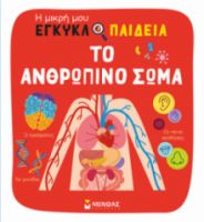 ΤΟ ΑΝΘΡΩΠΙΝΟ ΣΩΜΑ  Η ΜΙΚΡΗ ΜΟΥ ΕΓΚΥΚΛΟΠΑΙΔΕΙΑ  ΜΕΝΑΡ ΒΑΛΕΡΙ, ΣΑΜΠΟ ΚΛΕΡ