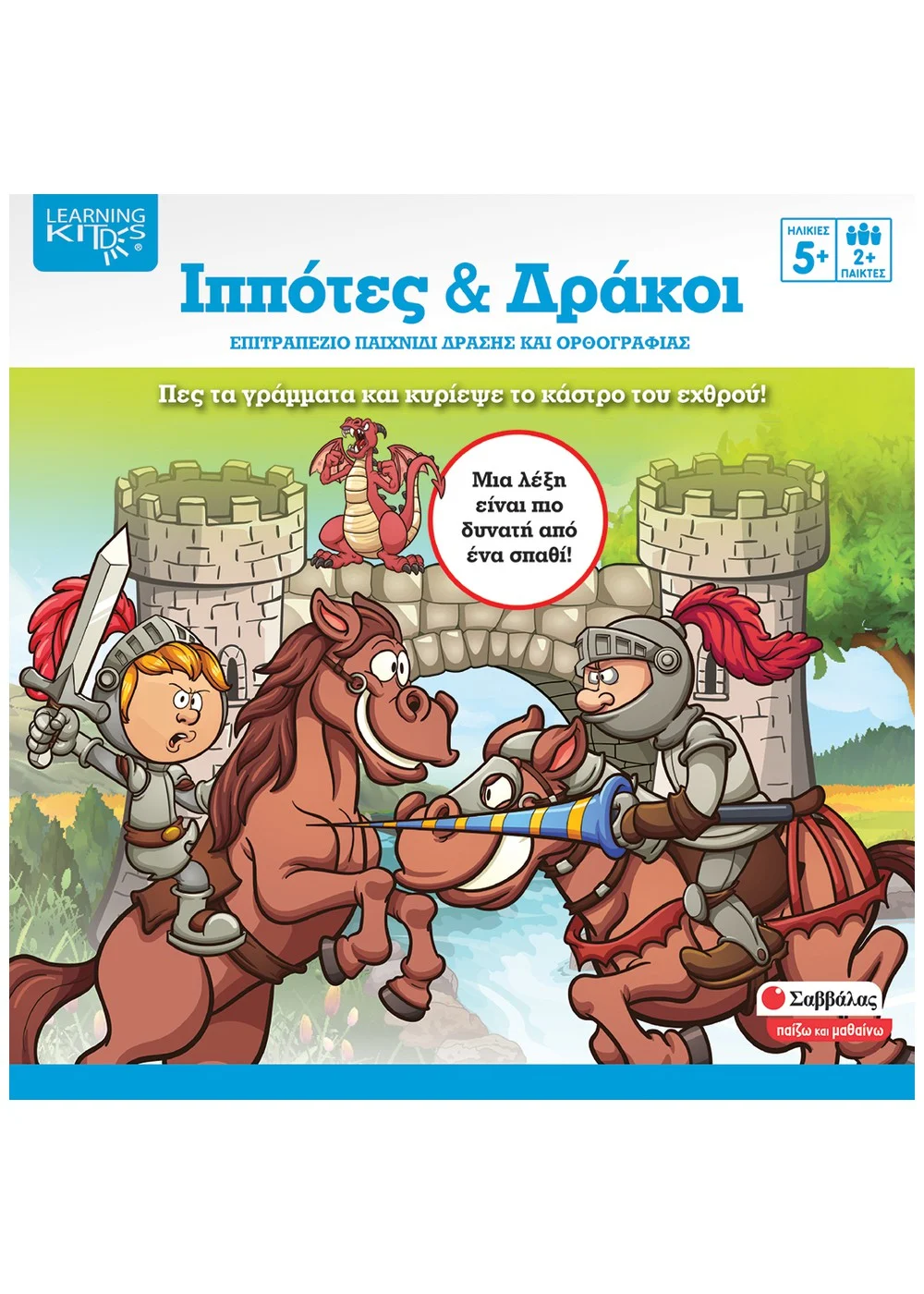  ΙΠΠΟΤΕΣ & ΔΡΑΚΟΙ ΕΠΙΤΡΑΠΕΖΙΟ ΠΑΙΧΝΙΔΙ ΔΡΑΣΗΣ ΚΑΙ ΟΡΘΟΓΡΑΦΙΑΣ