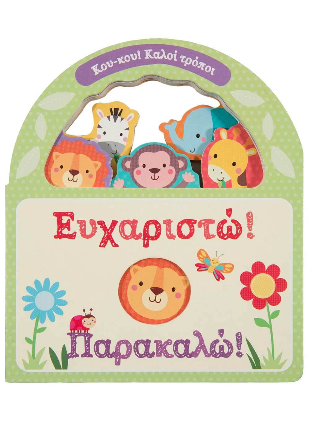  ΕΥΧΑΡΙΣΤΩ! ΠΑΡΑΚΑΛΩ!