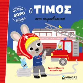 Ο ΤΙΜΟΣ ΣΤΗΝ ΠΥΡΟΣΒΕΣΤΙΚΗ    ΜΑΣΟΝΟ ΕΜΑΝΙΕΛ
