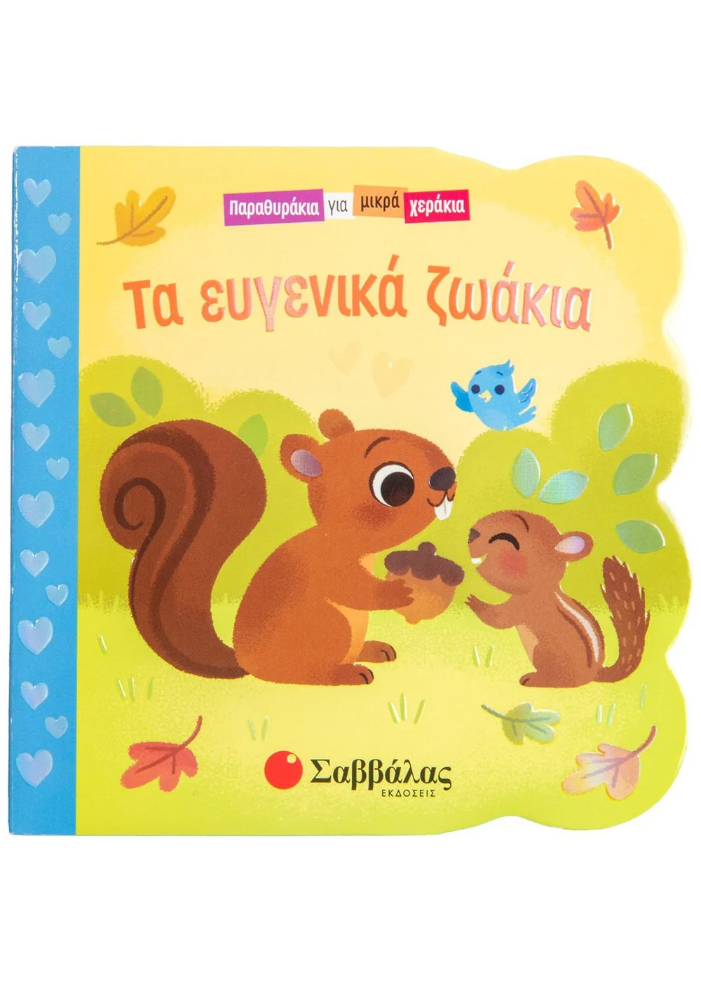  ΤΑ ΕΥΓΕΝΙΚΑ ΖΩΑΚΙΑ