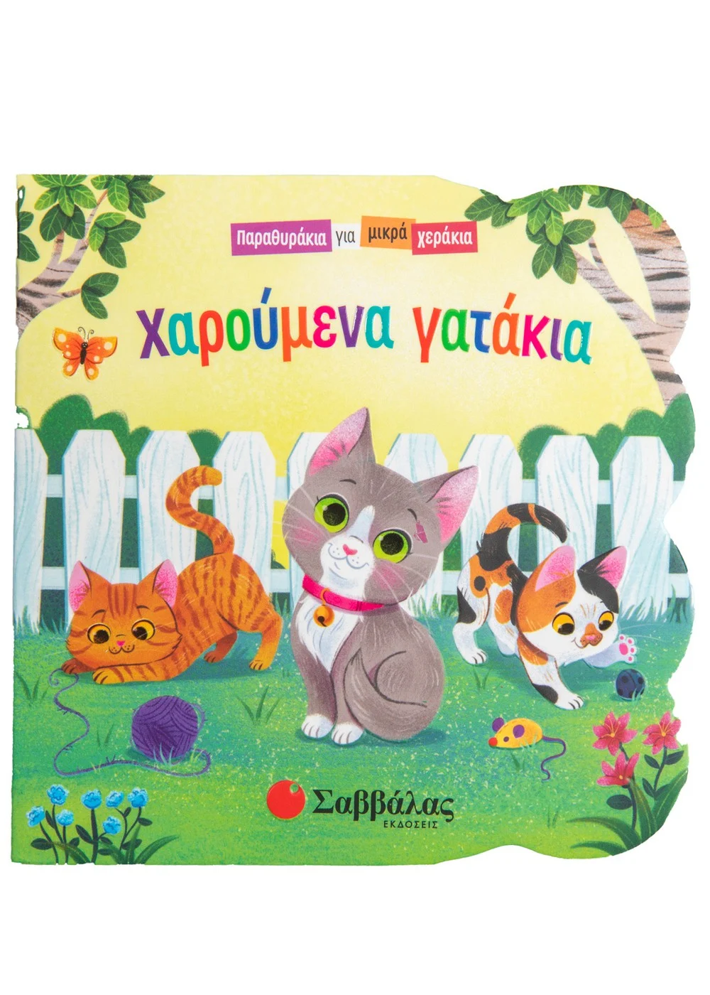  ΧΑΡΟΥΜΕΝΑ ΓΑΤΑΚΙΑ
