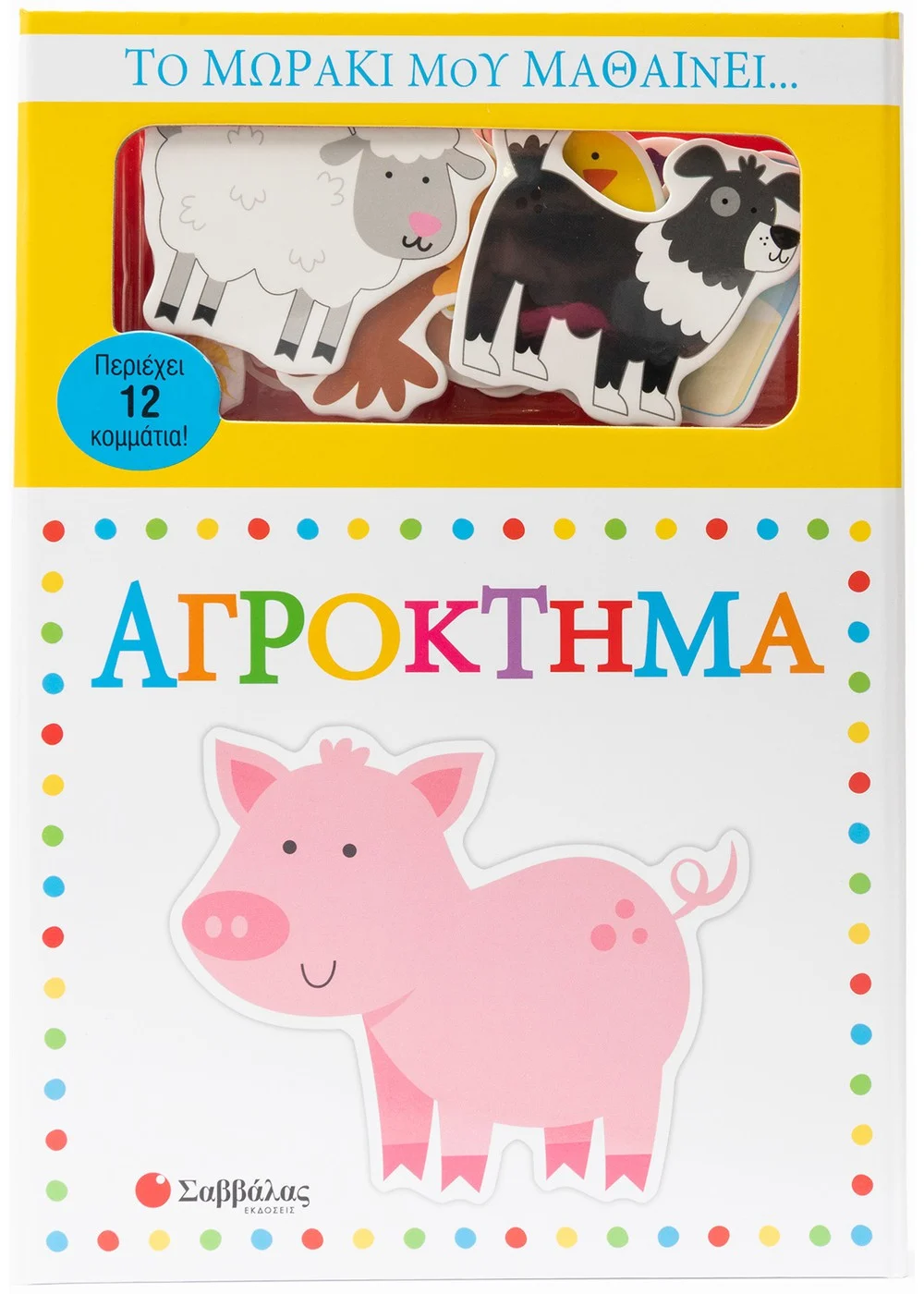  ΤΟ ΜΩΡΑΚΙ ΜΟΥ ΜΑΘΑΙΝΕΙ... ΑΓΡΟΚΤΗΜΑ