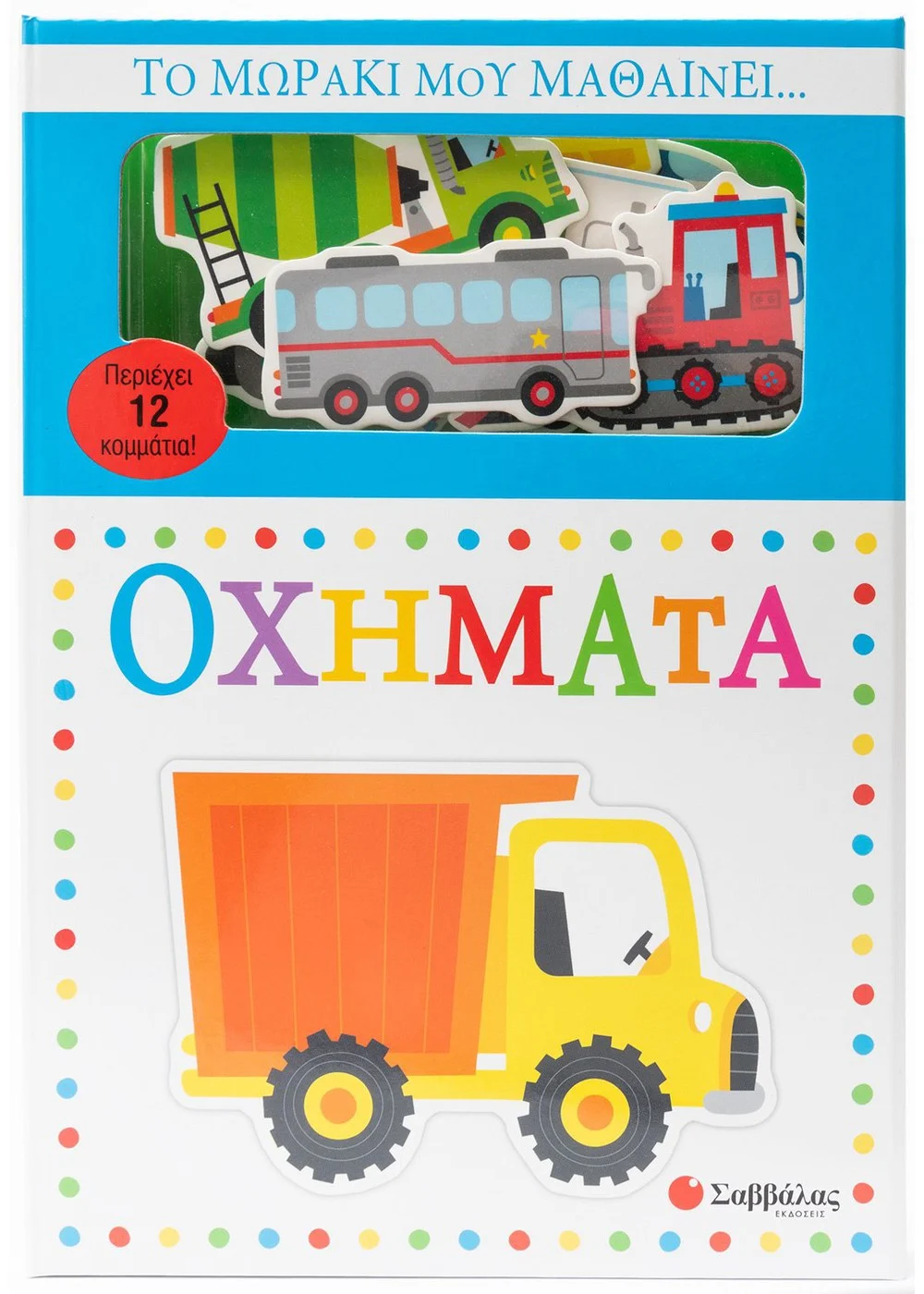  ΤΟ ΜΩΡΑΚΙ ΜΟΥ ΜΑΘΑΙΝΕΙ... ΟΧΗΜΑΤΑ