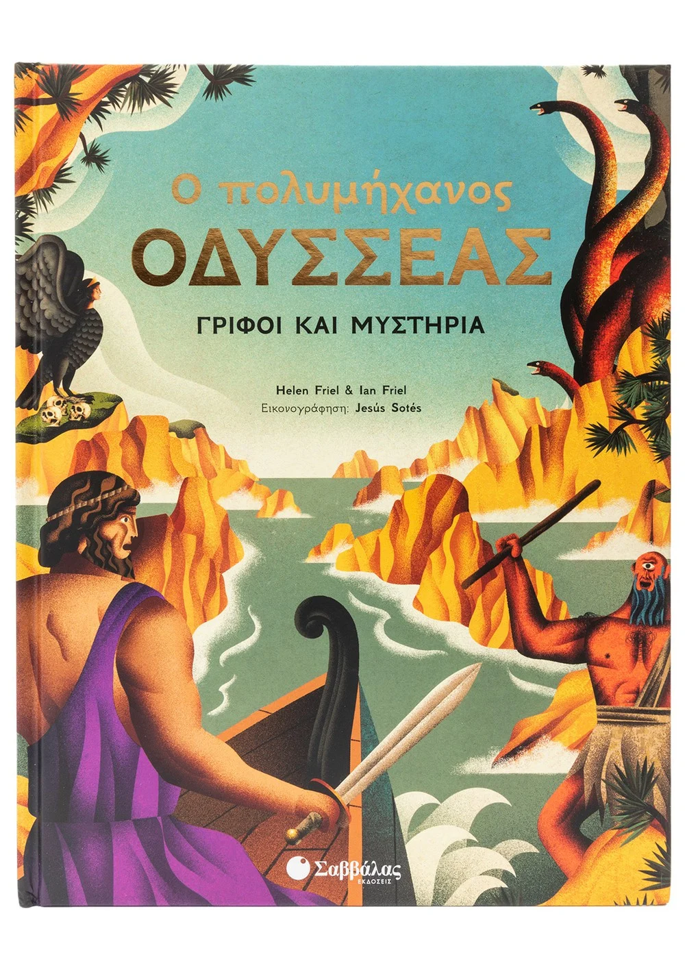  Ο ΠΟΛΥΜΗΧΑΝΟΣ ΟΔΥΣΣΕΑΣ