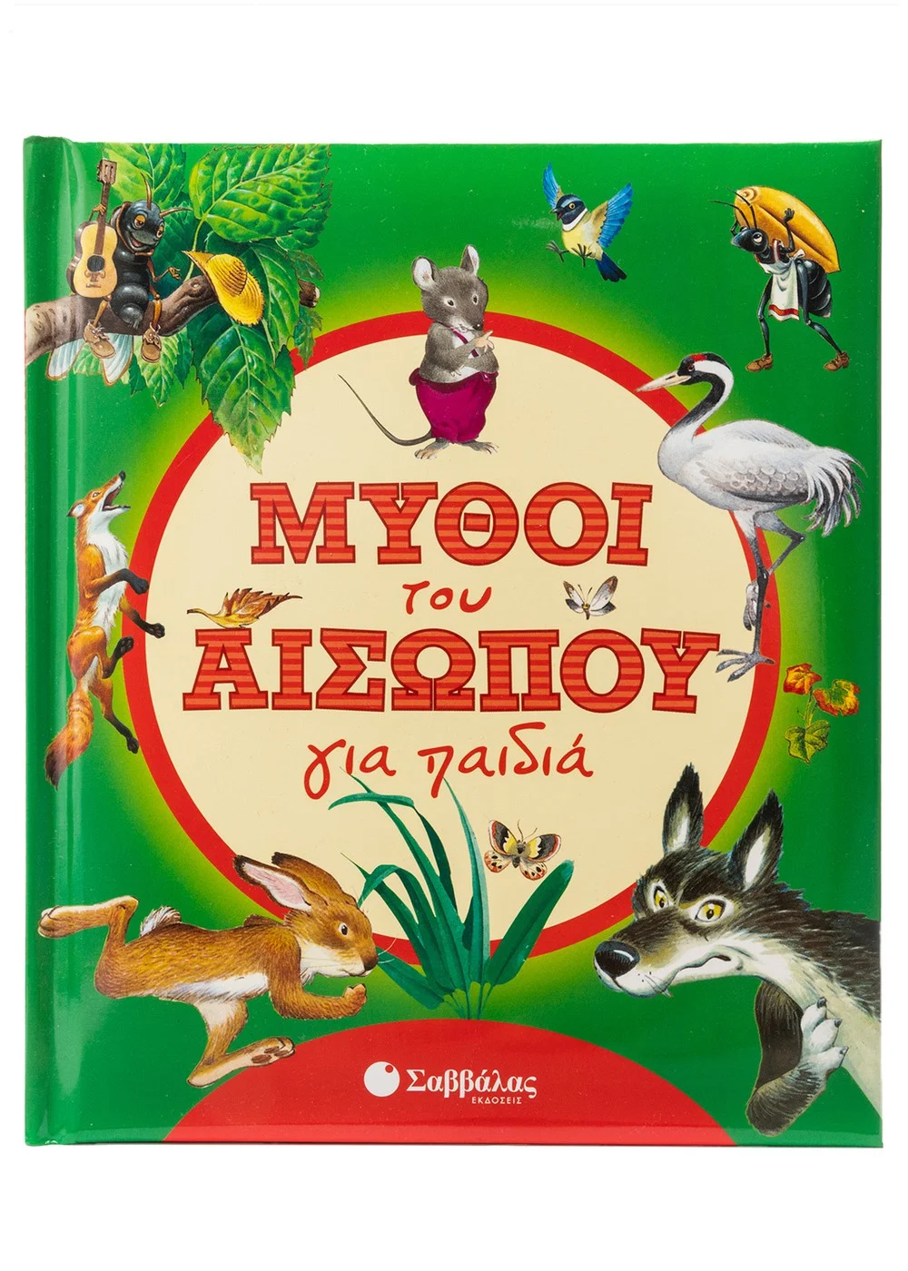  ΜΥΘΟΙ ΤΟΥ ΑΙΣΩΠΟΥ ΓΙΑ ΠΑΙΔΙΑ