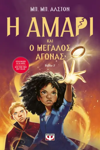  Η ΑΜΑΡΙ ΚΑΙ Ο ΜΕΓΑΛΟΣ ΑΓΩΝΑΣ ΜΠ. ΜΠ. ΑΛΣΤΟΝ