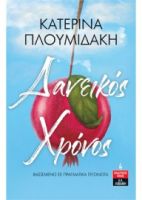 ΔΑΝΕΙΚΟΣ ΧΡΟΝΟΣ    ΠΛΟΥΜΙΔΑΚΗ ΚΑΤΕΡΙΝΑ