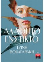 ΑΛΑΘΗΤΟ ΕΝΣΤΙΚΤΟ    ΒΟΥΛΓΑΡΑΚΗ ΤΖΙΝΗ
