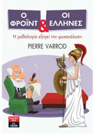 Ο ΦΡΟΙΝΤ ΚΑΙ ΟΙ ΕΛΛΗΝΕΣ    ΒΑΡΟΝΤ ΠΙΕΡ