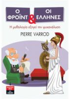 Ο ΦΡΟΙΝΤ ΚΑΙ ΟΙ ΕΛΛΗΝΕΣ    ΒΑΡΟΝΤ ΠΙΕΡ