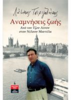 ΑΝΑΜΝΗΣΕΙΣ ΖΩΗΣ    ΤΣΙΡΙΓΩΤΑΚΗΣ ΛΑΜΠΗΣ