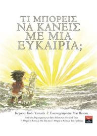 ΤΙ ΜΠΟΡΕΙΣ ΝΑ ΚΑΝΕΙΣ ΜΕ ΜΙΑ ΕΥΚΑΙΡΙΑ   YAMADA KOBI