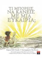 ΤΙ ΜΠΟΡΕΙΣ ΝΑ ΚΑΝΕΙΣ ΜΕ ΜΙΑ ΕΥΚΑΙΡΙΑ   YAMADA KOBI
