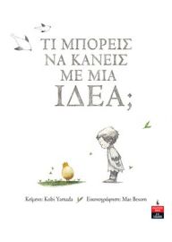 ΤΙ ΜΠΟΡΕΙΣ ΝΑ ΚΑΝΕΙΣ ΜΕ ΜΙΑ ΙΔΕΑ;   YAMADA KOBI