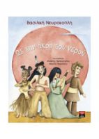 ΩΣ ΤΗΝ ΑΚΡΗ ΤΟΥ ΝΕΡΟΥ  ΝΕΥΡΟΚΟΠΛΗ ΒΑΣΙΛΙΚΗ