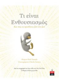 ΤΙ ΕΙΝΑΙ ΕΝΘΟΥΣΙΑΣΜΟΣ - ΚΑΙ ΠΩΣ ΝΑ ΠΡΟΣΘΕΣΕΙΣ ΖΩΗ ΣΤΗ ΖΩΗ    YAMADA KOBI