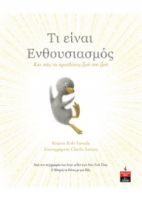 ΤΙ ΕΙΝΑΙ ΕΝΘΟΥΣΙΑΣΜΟΣ - ΚΑΙ ΠΩΣ ΝΑ ΠΡΟΣΘΕΣΕΙΣ ΖΩΗ ΣΤΗ ΖΩΗ    YAMADA KOBI