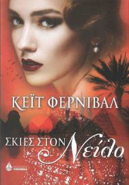 ΣΚΙΕΣ ΣΤΟΝ ΝΕΙΛΟ