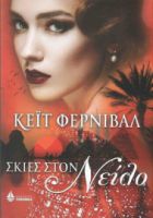 ΣΚΙΕΣ ΣΤΟΝ ΝΕΙΛΟ