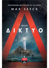 ΔΙΚΤΥΟ    ΣΕΕΚ ΜΑΞ (SEECK MAX)