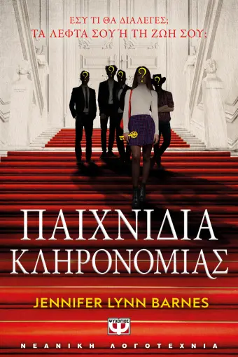  ΠΑΙΧΝΙΔΙΑ ΚΛΗΡΟΝΟΜΙΑΣ JENNIFER LYNN BARNES