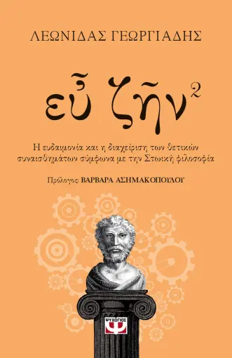  ΕΥ ΖΗΝ - ΒΙΒΛΙΟ 2 ΓΕΩΡΓΙΑΔΗΣ ΛΕΩΝΙΔΑΣ