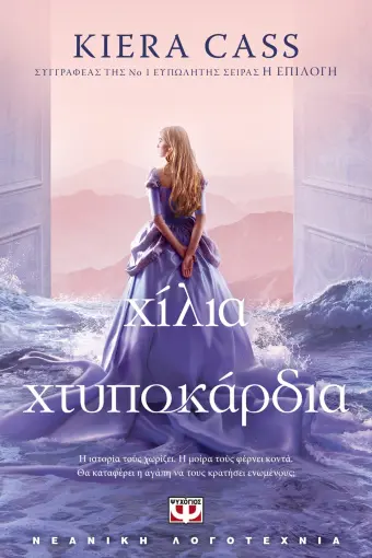  ΧΙΛΙΑ ΧΤΥΠΟΚΑΡΔΙΑ ΚΙΡΑ ΚΑΣ