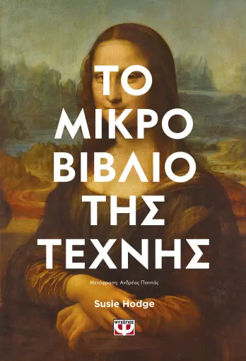  ΤΟ ΜΙΚΡΟ ΒΙΒΛΙΟ ΤΗΣ ΤΕΧΝΗΣ SUSIE HODGE