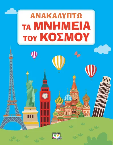  ΑΝΑΚΑΛΥΠΤΩ ΤΑ ΜΝΗΜΕΙΑ ΤΟΥ ΚΟΣΜΟΥ