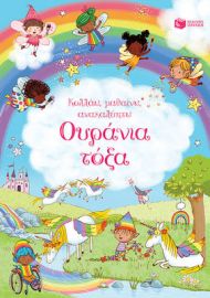 ΟΥΡΑΝΙΑ ΤΟΞΑ (ΣΕΙΡΑ: ΚΟΛΛΑΩ, ΜΑΘΑΙΝΩ, ΑΝΑΚΑΛΥΠΤΩ)