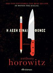 Η ΛΕΞΗ ΕΙΝΑΙ ΦΟΝΟΣ ΣΥΓΓΡΑΦΕΑΣ: ANTHONY HOROWITZ