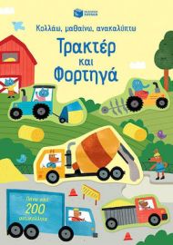 ΤΡΑΚΤΕΡ ΚΑΙ ΦΟΡΤΗΓΑ (ΣΕΙΡΑ: ΚΟΛΛΑΩ, ΜΑΘΑΙΝΩ, ΑΝΑΚΑΛΥΠΤΩ)
