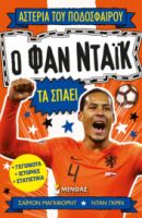 Ο ΦΑΝ ΝΤΑΙΚ ΤΑ ΣΠΑΕΙ  ΑΣΤΕΡΙΑ ΤΟΥ ΠΟΔΟΣΦΑΙΡΟΥ