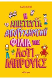 Η ΑΠΙΣΤΕΥΤΑ ΑΠΟΤΥΧΗΜΕΝΗ ΦΙΛΙΑ ΤΗΣ ΛΟΤΙ ΜΠΡΟΥΚΣ ΣΕΙΡΑ: ΛΟΤΙ ΜΠΡΟΥΚΣ - NO 2