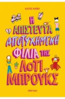 Η ΑΠΙΣΤΕΥΤΑ ΑΠΟΤΥΧΗΜΕΝΗ ΦΙΛΙΑ ΤΗΣ ΛΟΤΙ ΜΠΡΟΥΚΣ ΣΕΙΡΑ: ΛΟΤΙ ΜΠΡΟΥΚΣ - NO 2