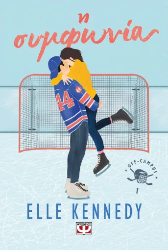  OFF-CAMPUS 1 - Η ΣΥΜΦΩΝΙΑ ELLE KENNEDY