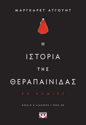  Η ΙΣΤΟΡΙΑ ΤΗΣ ΘΕΡΑΠΑΙΝΙΔΑΣ - GRAPHIC NOVEL ΜΑΡΓΚΑΡΕΤ ΑΤΓΟΥΝΤ