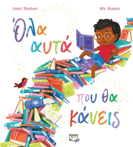  ΟΛΑ ΑΥΤΑ ΠΟΥ ΘΑ ΚΑΝΕΙΣ ΛΟΥΣΙ ΡΟΟΥΛΑΝΤ