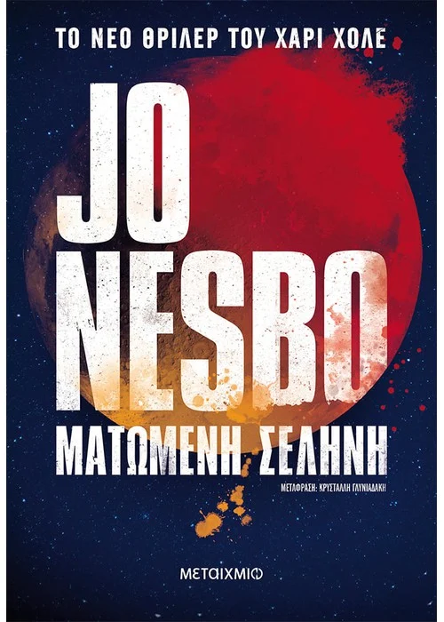 ΜΑΤΩΜΕΝΗ ΣΕΛΗΝΗ ΣΥΓΓΡΑΦΕΑΣ: JO NESBO 