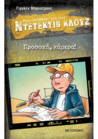 ΠΡΟΣΟΧΗ, ΚΑΜΕΡΑ!