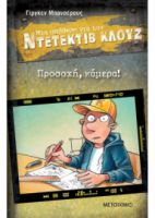 ΠΡΟΣΟΧΗ, ΚΑΜΕΡΑ!