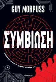 ΣΥΜΒΙΩΣΗ ΣΥΓΓΡΑΦΕΑΣ: GUY MORPUSS